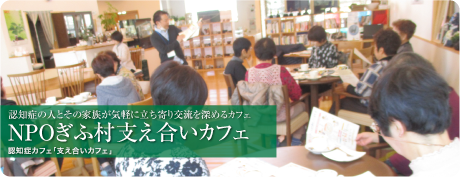 NPOぎふ村支え合いカフェ